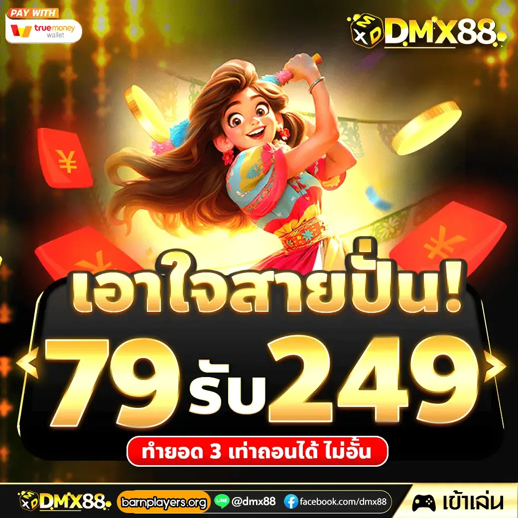 เว็บตรง dmx88